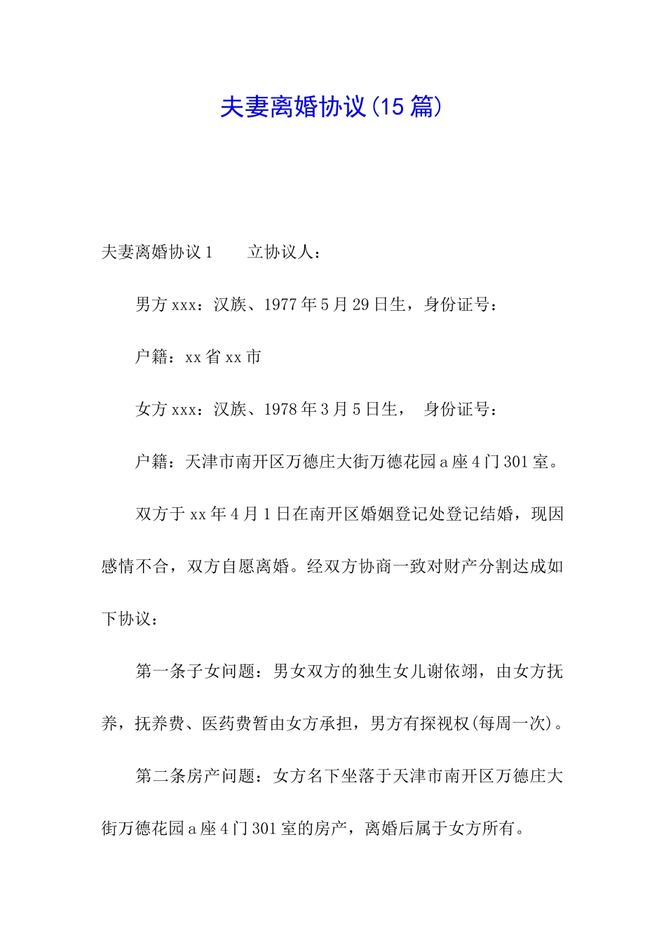 夫妻离婚协议(15篇)_第1页