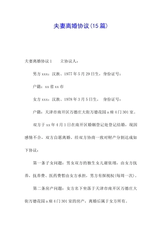 夫妻离婚协议(15篇)