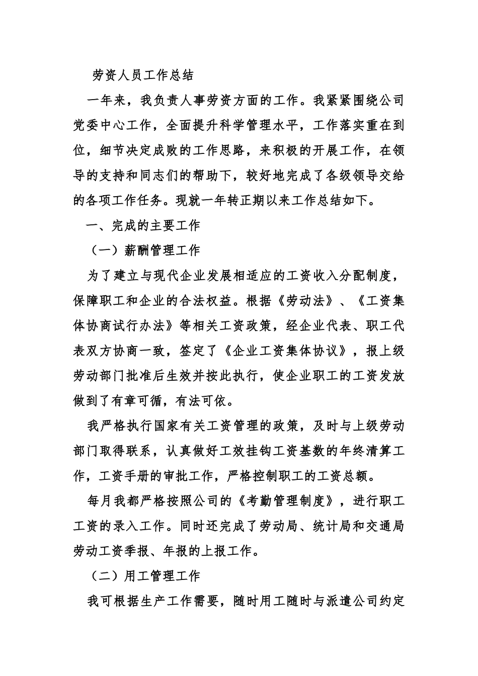 劳资人员工作总结(DOC8页)_第3页