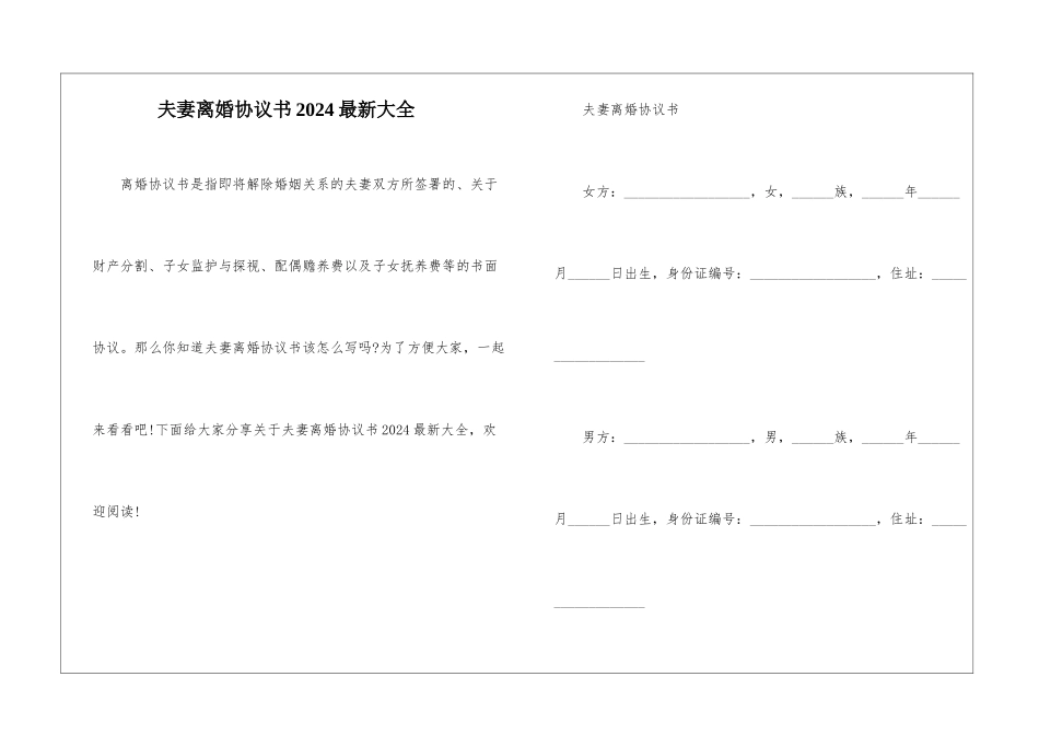 夫妻离婚协议书2024最新大全_第1页