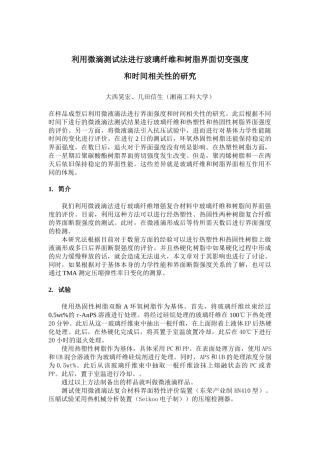 利用微滴测试法进行玻璃纤维和树脂界面切变强度和时间相关性的研