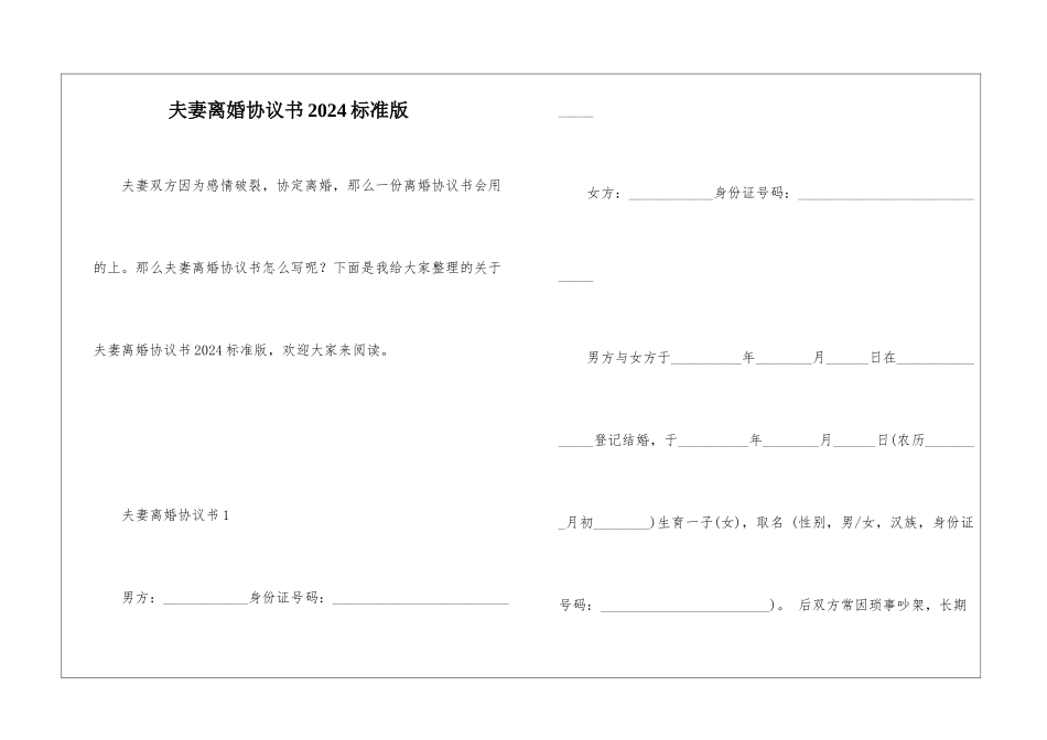 夫妻离婚协议书2024标准版_第1页