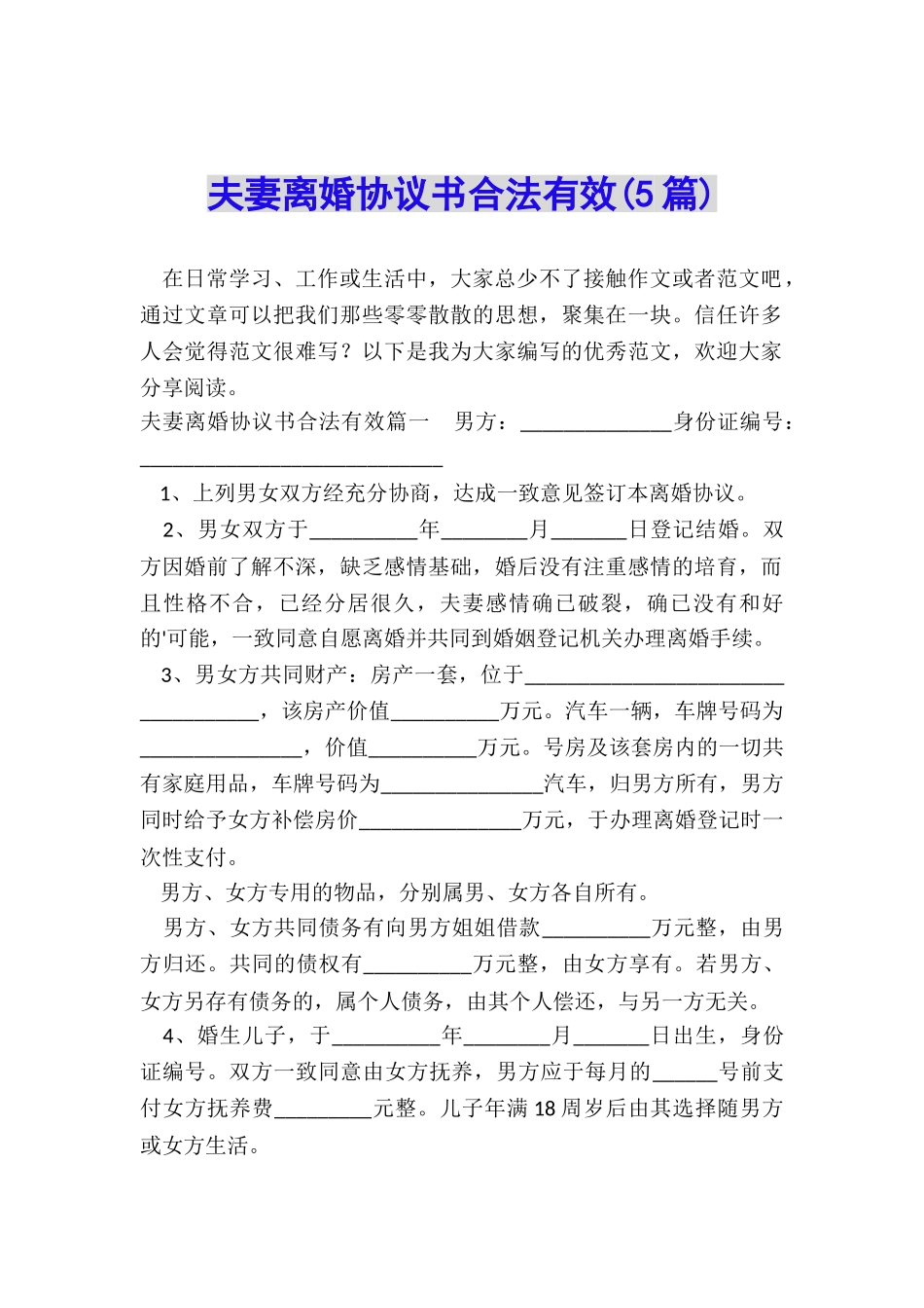 夫妻离婚协议书合法有效_第1页