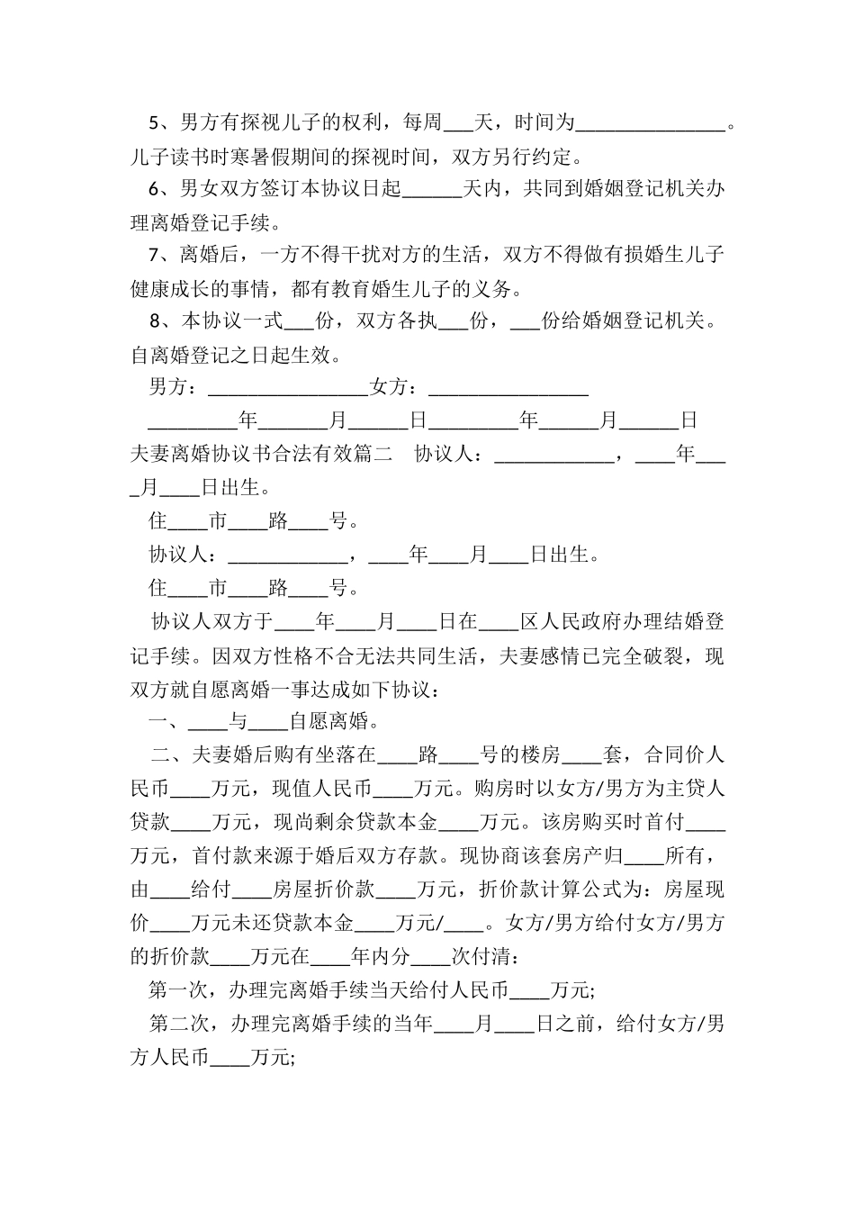 夫妻离婚协议书合法有效_第2页