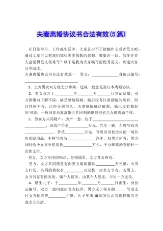夫妻离婚协议书合法有效