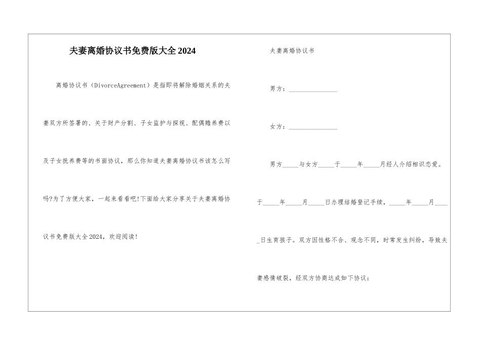 夫妻离婚协议书免费版大全2024_第1页