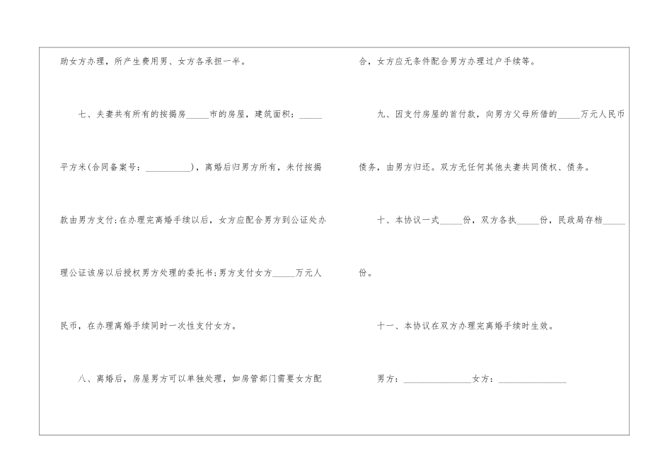 夫妻离婚协议书免费版大全2024_第3页