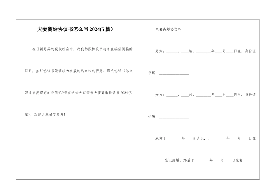 夫妻离婚协议书怎么写2024_第1页