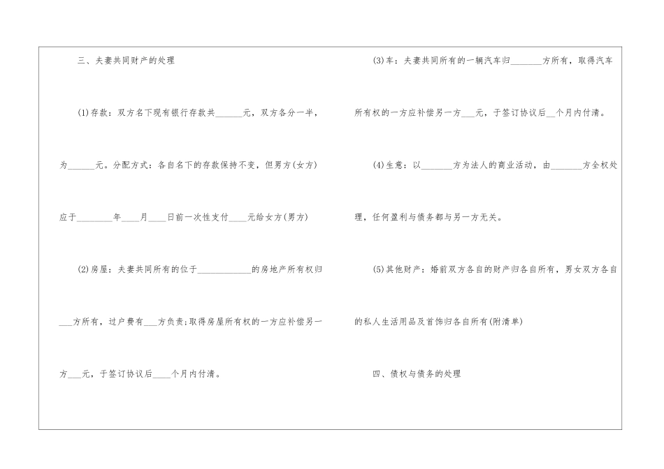夫妻离婚协议书怎么写2024_第3页