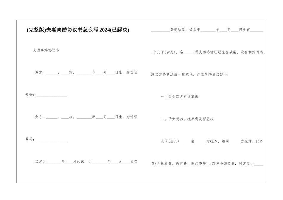夫妻离婚协议书怎么写2024(已解决)_第1页