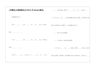 夫妻离婚协议书怎么写2024(已解决)