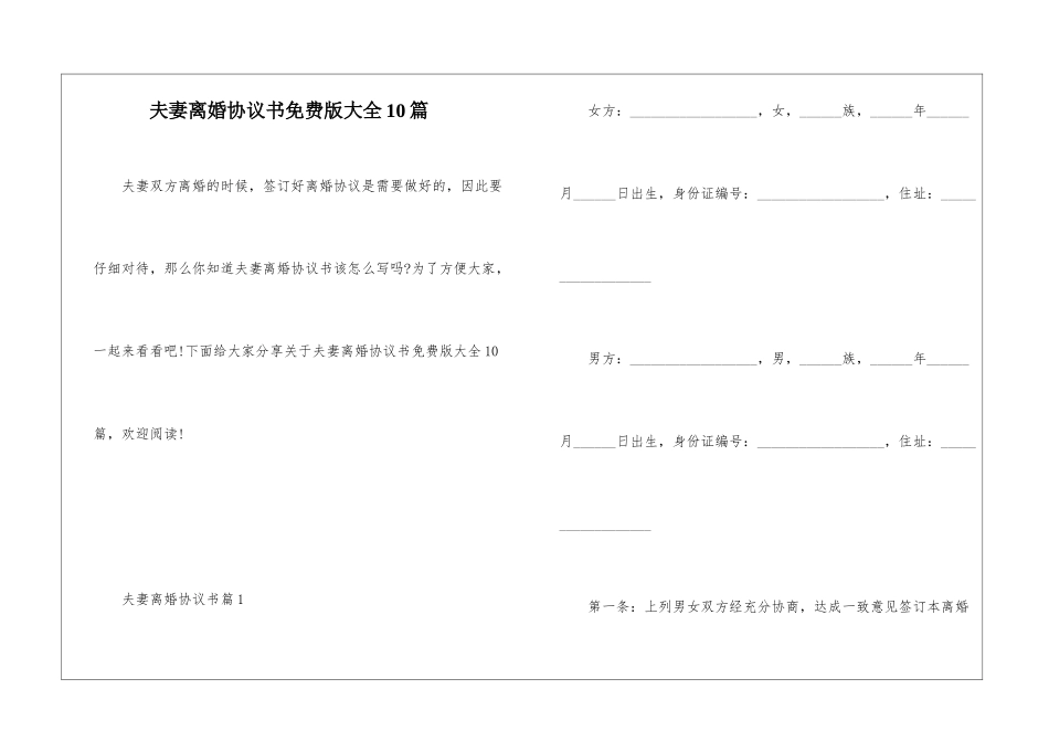 夫妻离婚协议书免费版大全10篇_第1页