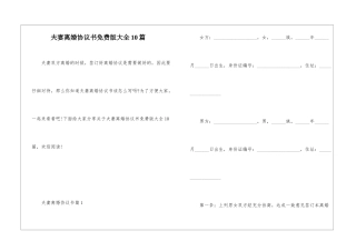 夫妻离婚协议书免费版大全10篇