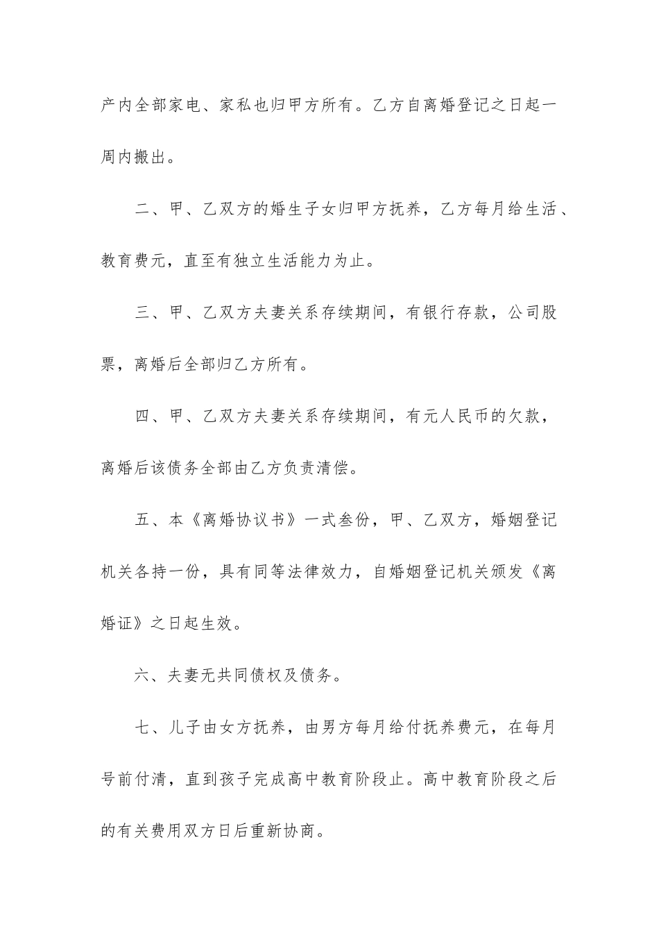 夫妻离婚协议书标准模板6篇-双方离婚协议书模板_第2页