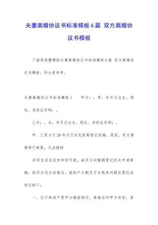 夫妻离婚协议书标准模板6篇-双方离婚协议书模板