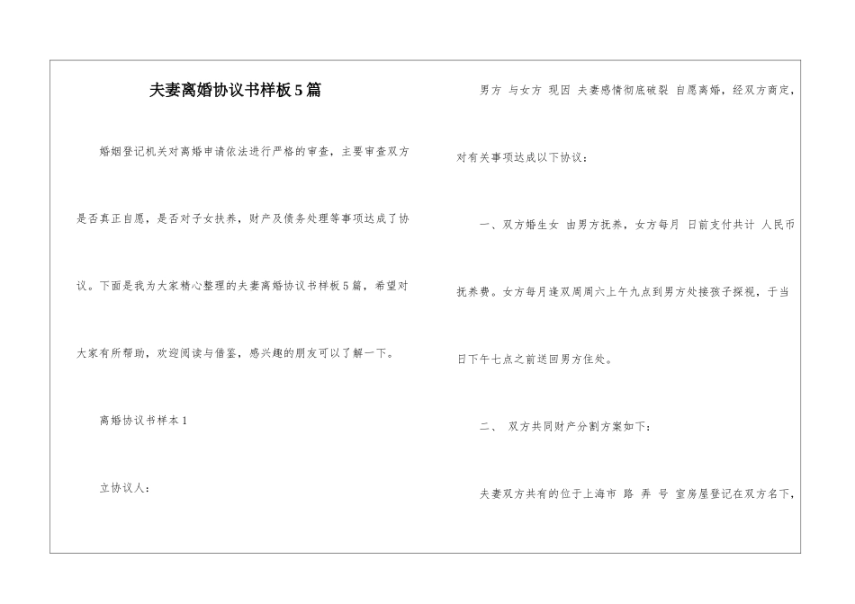 夫妻离婚协议书样板5篇_第1页