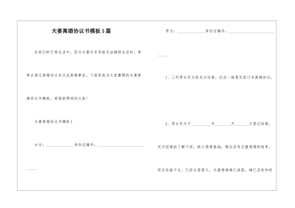 夫妻离婚协议书模板5篇_第1页