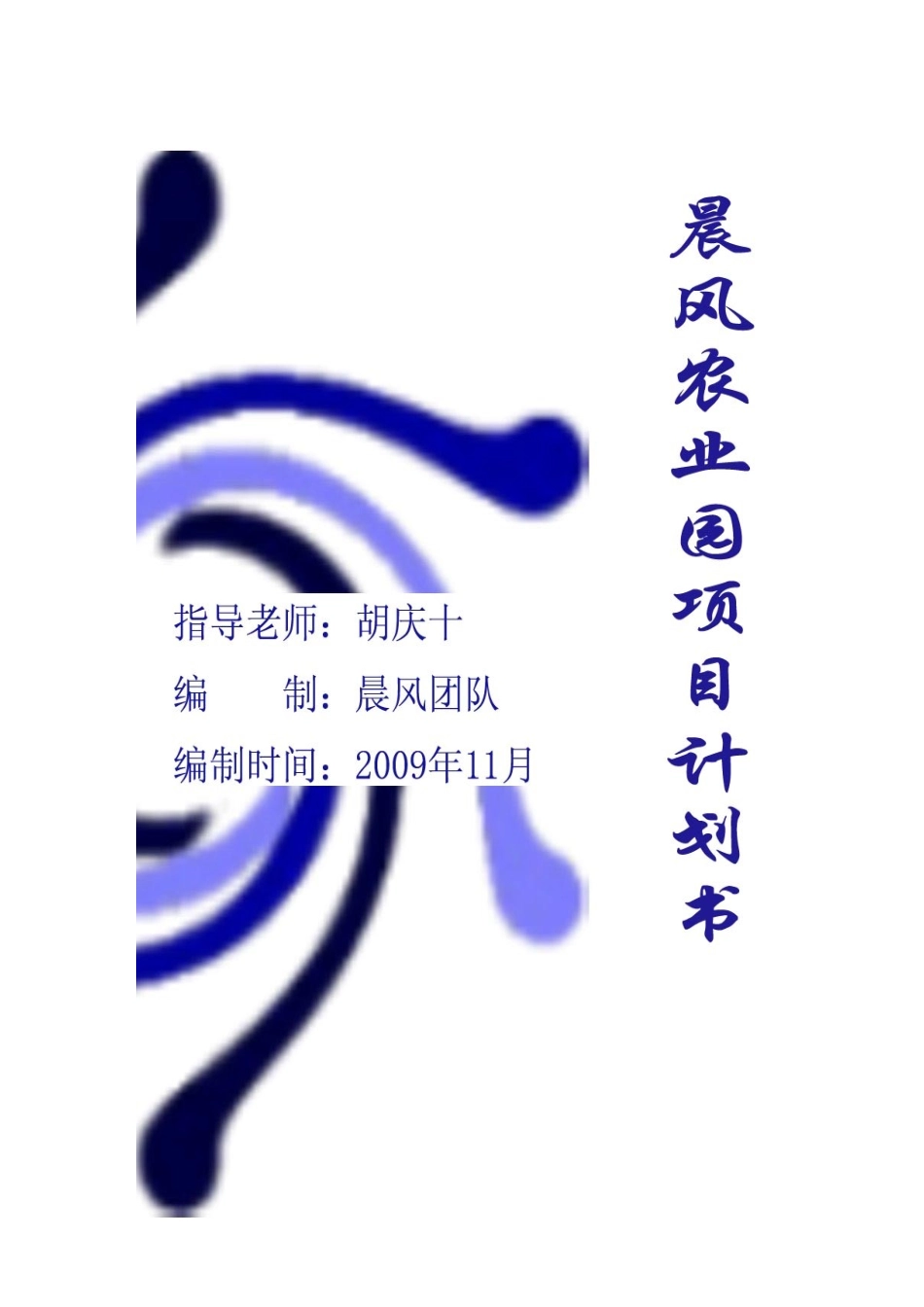农业开发创业计划书_第1页