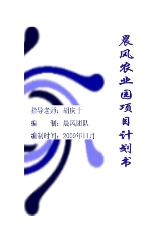 农业开发创业计划书