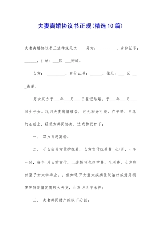 夫妻离婚协议书正规