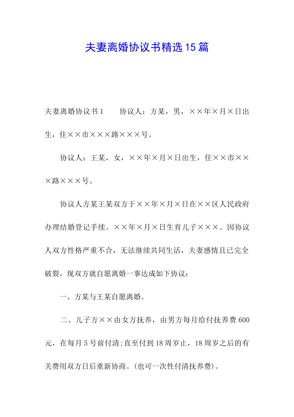 夫妻离婚协议书精选15篇_第1页