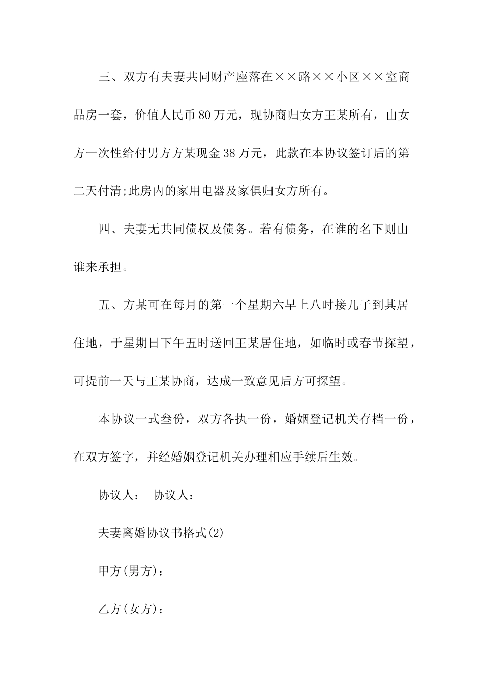 夫妻离婚协议书精选15篇_第2页