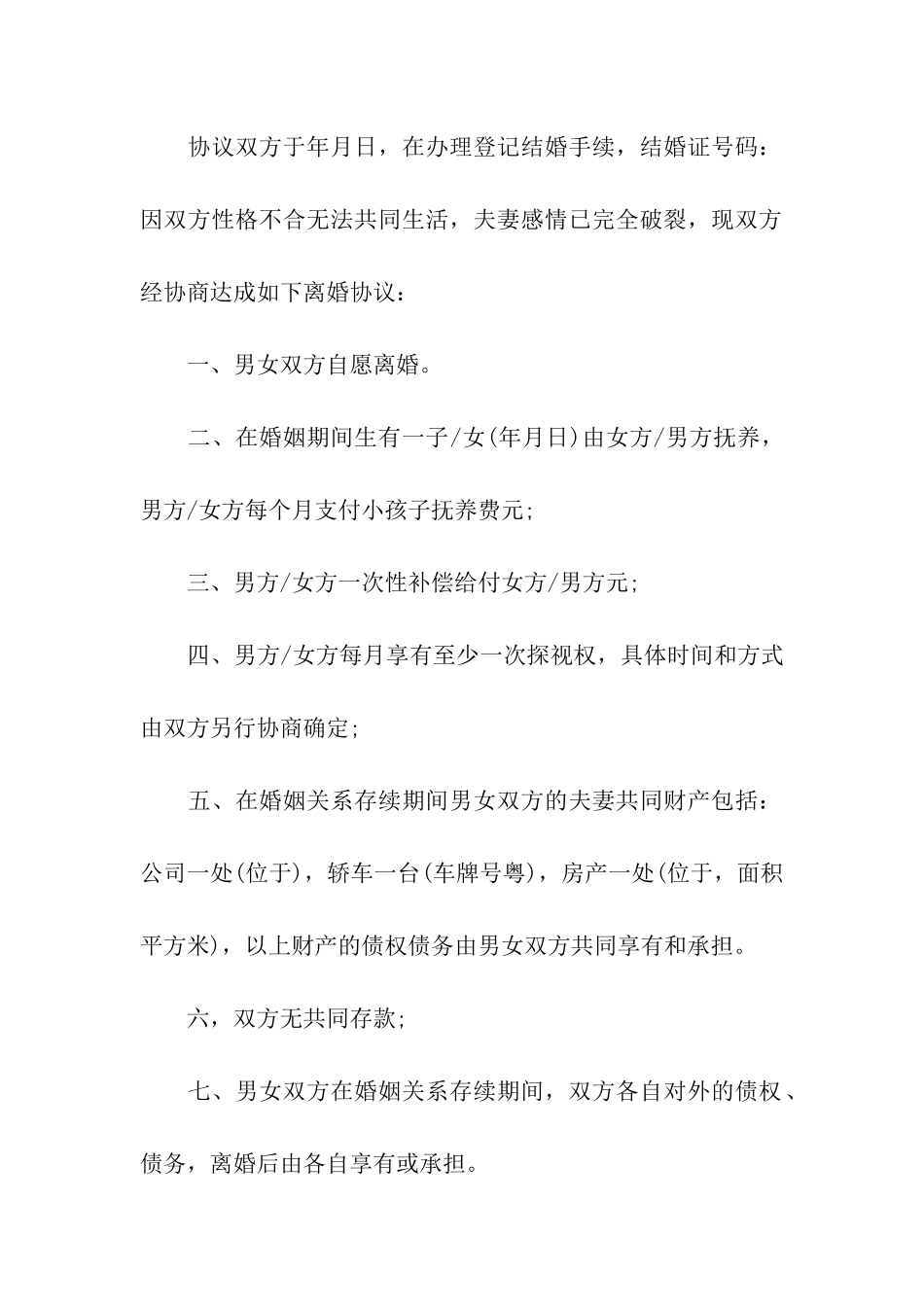 夫妻离婚协议书精选15篇_第3页