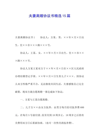 夫妻离婚协议书精选15篇