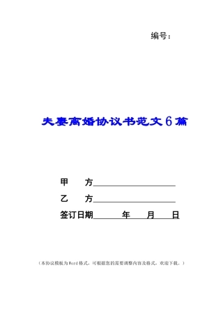 夫妻离婚协议书范文6篇