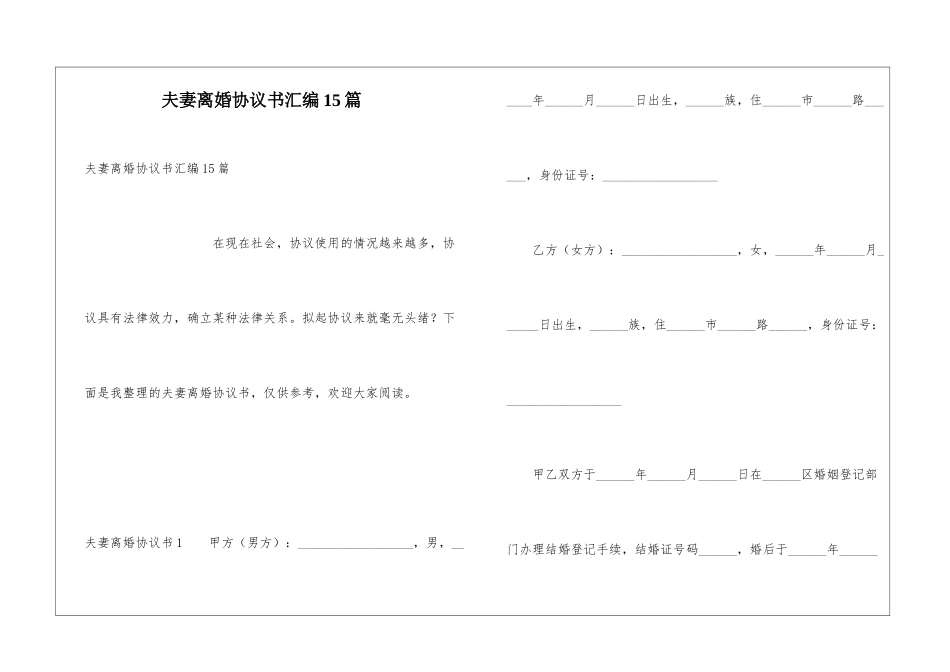 夫妻离婚协议书汇编15篇_第1页
