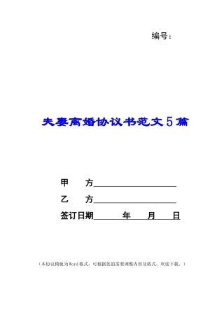 夫妻离婚协议书范文5篇