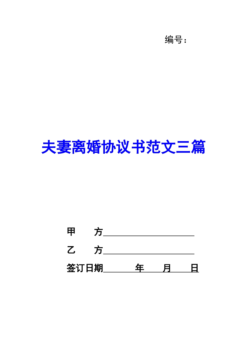 夫妻离婚协议书范文三篇_第1页