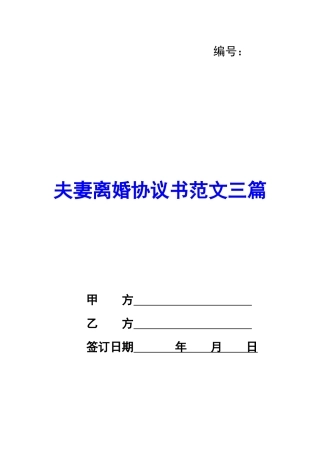 夫妻离婚协议书范文三篇