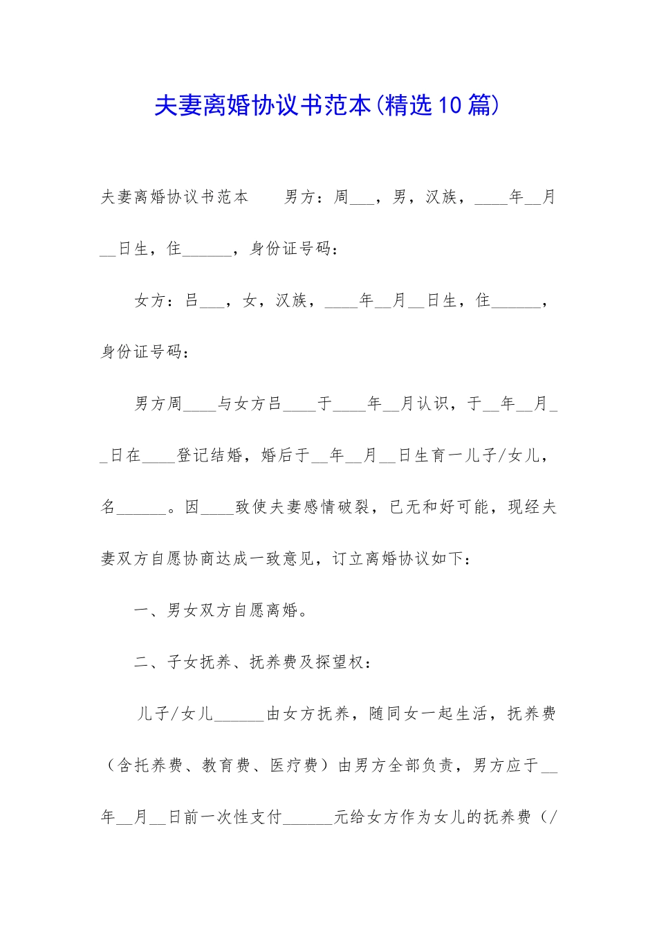 夫妻离婚协议书范本_第1页