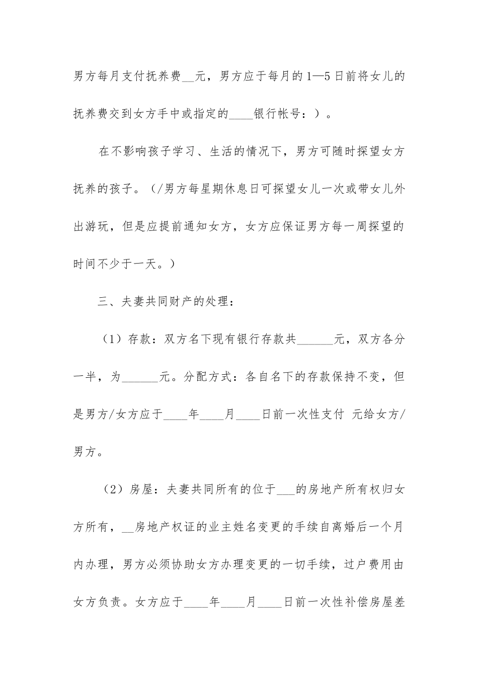 夫妻离婚协议书范本_第2页