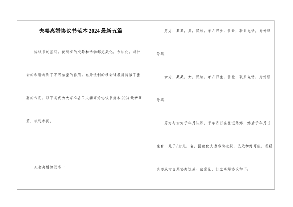 夫妻离婚协议书范本2024最新五篇_第1页