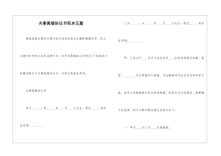 夫妻离婚协议书范本五篇