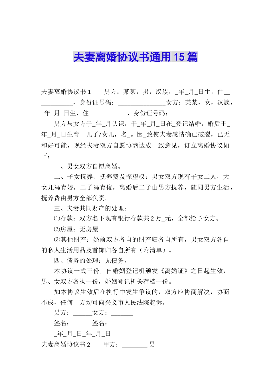 夫妻离婚协议书通用15篇_第1页