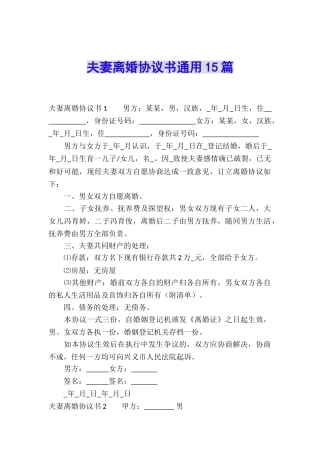 夫妻离婚协议书通用15篇