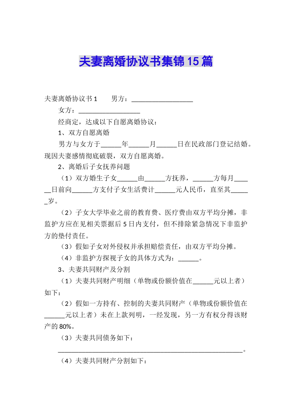 夫妻离婚协议书集锦15篇_第1页