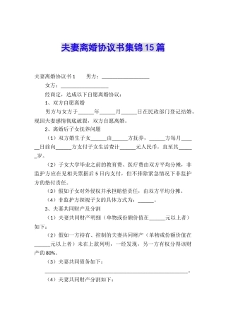 夫妻离婚协议书集锦15篇