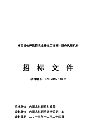 农业开发工程设计服务代理机构招标文件