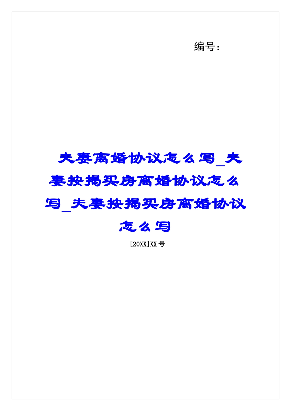 夫妻离婚协议怎么写夫妻按揭买房离婚协议怎么写夫妻按揭买房离婚协议怎么写_第1页