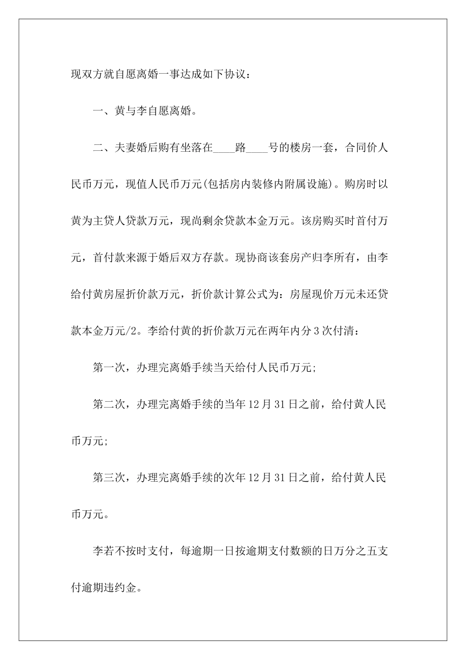 夫妻离婚协议怎么写夫妻按揭买房离婚协议怎么写夫妻按揭买房离婚协议怎么写_第3页