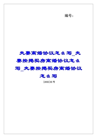 夫妻离婚协议怎么写夫妻按揭买房离婚协议怎么写夫妻按揭买房离婚协议怎么写