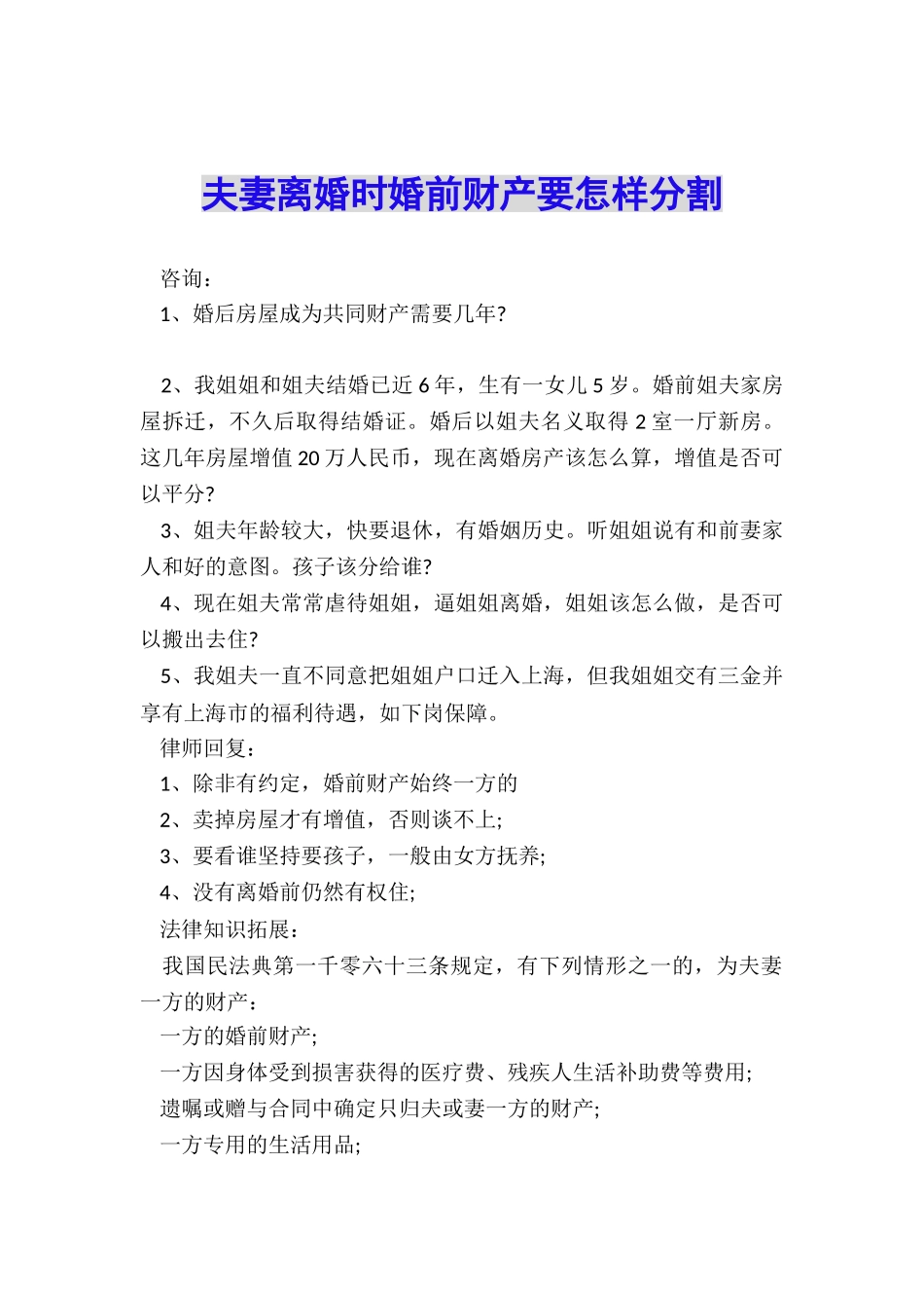 夫妻离婚时婚前财产要怎样分割_第1页