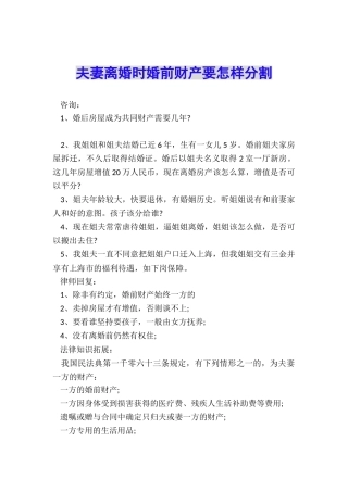 夫妻离婚时婚前财产要怎样分割