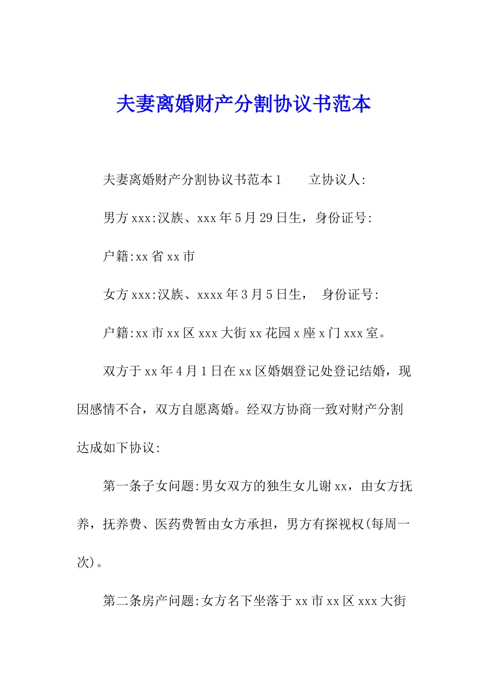 夫妻离婚财产分割协议书范本_第1页