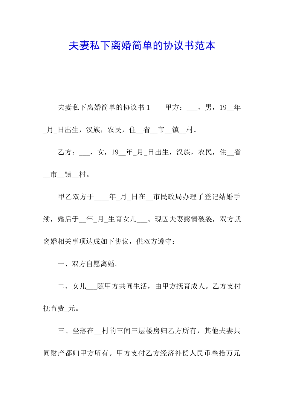 夫妻私下离婚简单的协议书范本_第1页