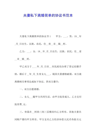 夫妻私下离婚简单的协议书范本